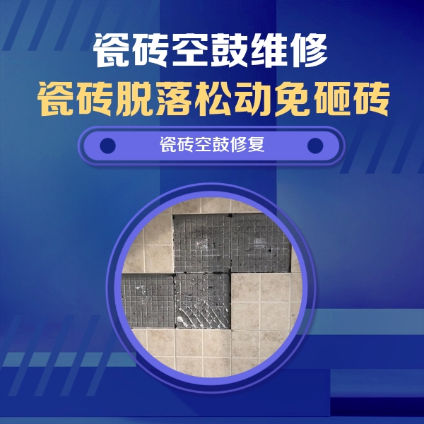 南沙瓷砖空鼓维修公司分享卫生间墙面瓷砖空鼓面积较大时，如何进行注浆修补？