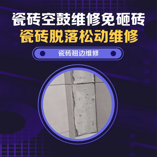 南沙瓷砖空鼓维修公司分享主卧的瓷砖空鼓维修方法