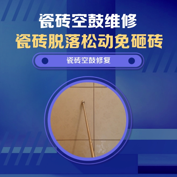 南沙瓷砖空鼓维修公司分享如何判断瓷砖空鼓的面积？