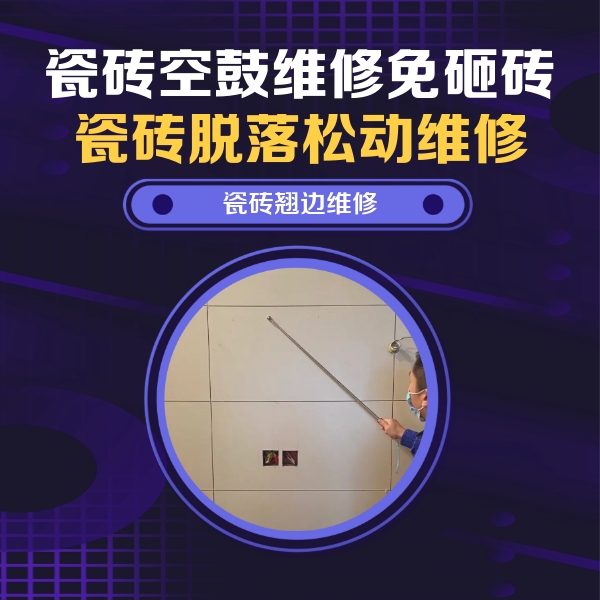 南沙瓷砖空鼓维修公司分享瓷砖空鼓面积较大时，除了注浆修补还有哪些维修方法？