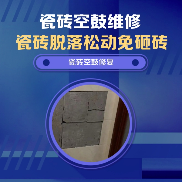 南沙瓷砖空鼓维修公司分享砖缝注浆修补空鼓的注意事项有哪些？