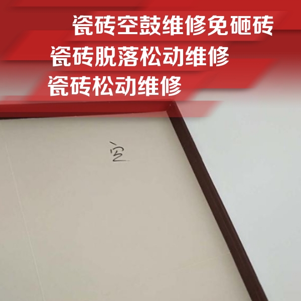 南沙瓷砖空鼓维修公司分享卫生间墙面瓷砖空鼓