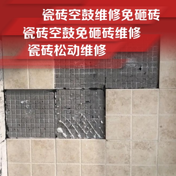 南沙瓷砖空鼓维修公司分享地砖空鼓维修的知识