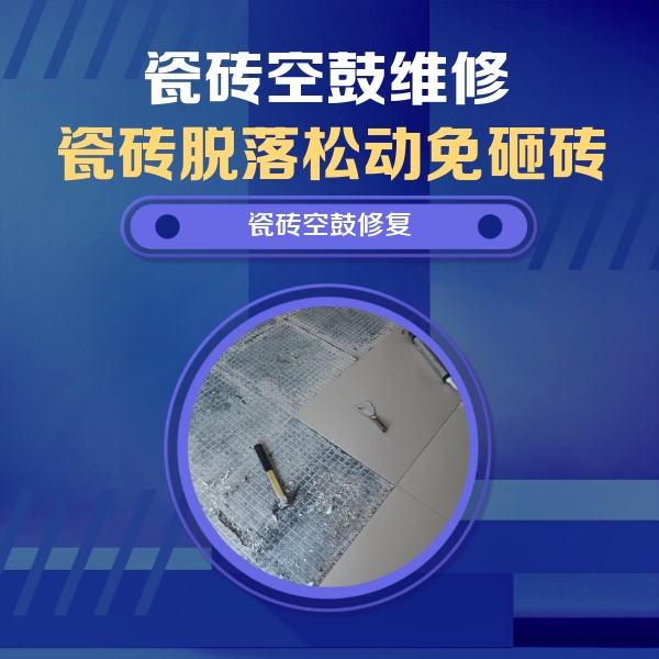 南沙瓷砖空鼓维修公司分享瓷砖松动维修的方法