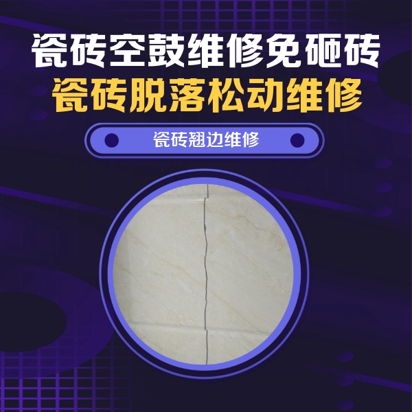 南沙瓷砖空鼓维修公司分享砖缝注浆修补空鼓的具体操作步骤是什么
