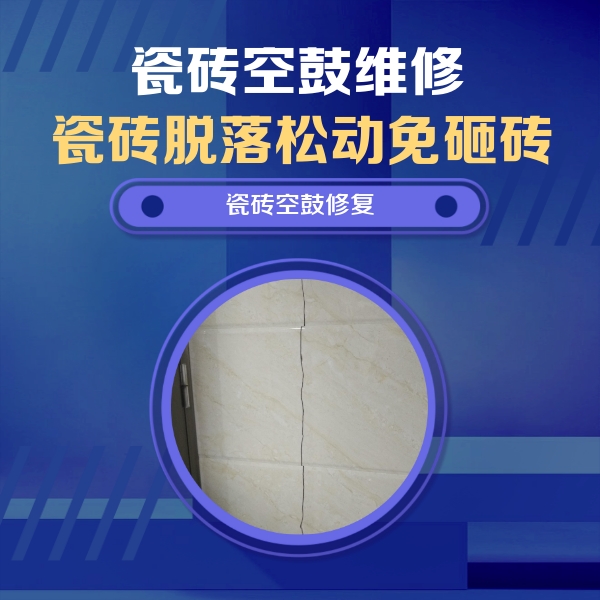 南沙瓷砖空鼓维修公司分享瓷砖空鼓面积较大时，除了注浆修补还有哪些维修方法？